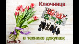 Diy ★ Ключница Декупаж | Декор Ключницы Своими Руками | Ключница Мастер Класс |