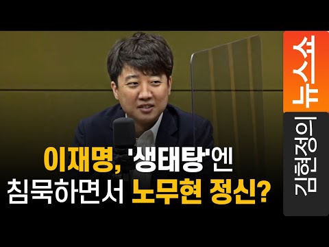 이준석 &amp;quot;이재명, &amp;#39;생태탕&amp;#39;엔 침묵하면서 노무현 정신?&amp;quot;