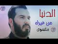 نور الزين الدنيا من غيرك متسوه 2018 لاتنسو الاشتراك بلقناة 