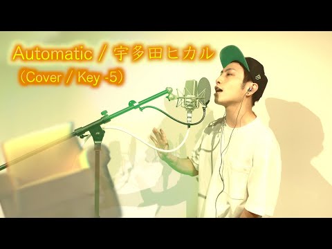 【歌ってみた】Automatic / 宇多田ヒカル 【カバー / Key -5】