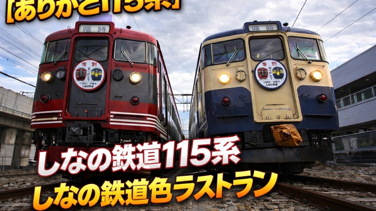 しなの鉄道115系s1編成ラストラン。6両運転は存続! 最後の115 しなの鉄道115系s1編成ラストラン。6両運転は存続! 最後の115