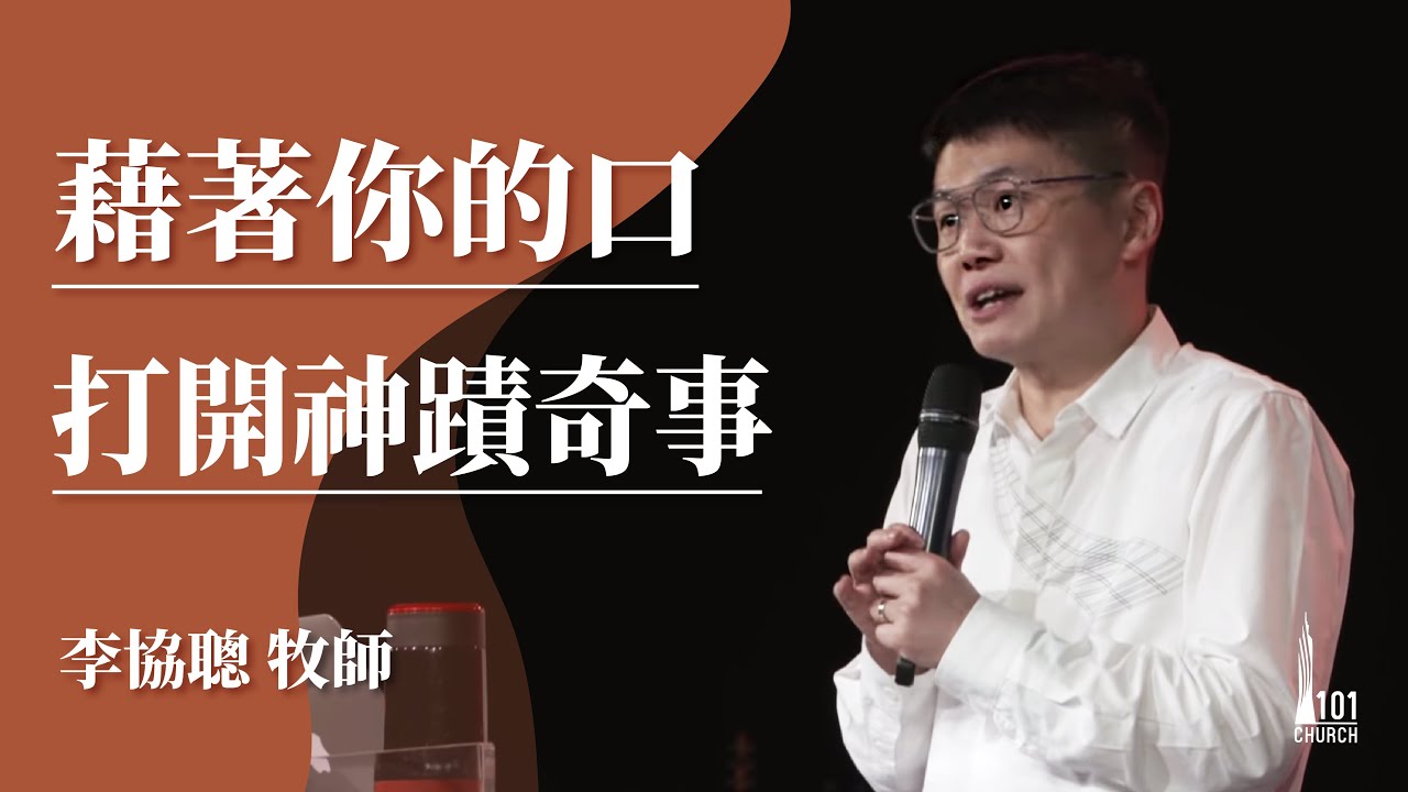 【李協聰牧師】《藉著你的口 打開神蹟奇事》20200209主日信息