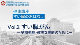 すい臓がん～早期発見・確実な診断のために～【2023年3月4日講演　地域密着健康講座】