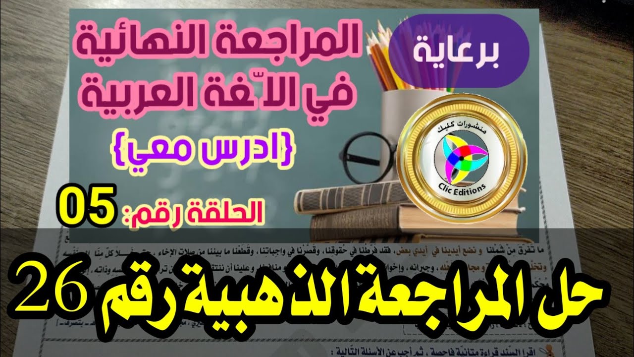 المراجعة النهائية رقم 05 (حل المراجعة الذهبية رقم 26) /محمد أبو شاكر لعبودي