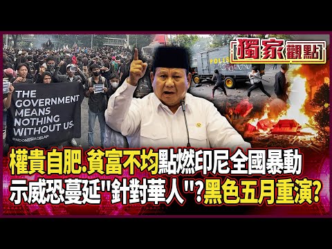 一名外送員之死「點燃印尼全國暴動」！權貴自肥.貧富不均 雅加達淪戰場｜示威恐蔓延至「針對華人」？1998黑色五月陰影浮現？#獨家觀點 #環球大戰線 #寰宇新聞 ‪@globalnewstw‬
