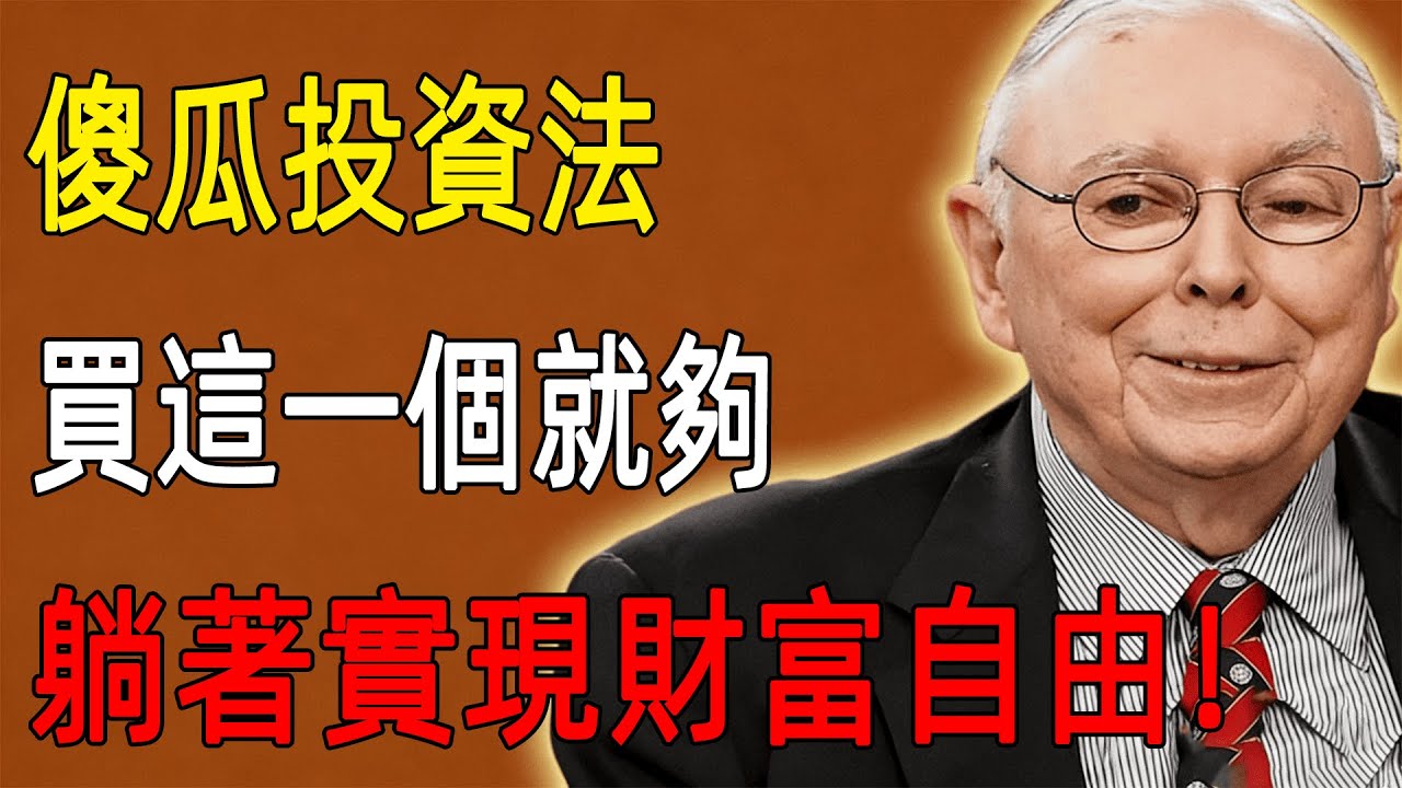 如果你不懂賺錢，就買這一個！“傻瓜投資法”：不用動腦子，躺著實現財富自由！