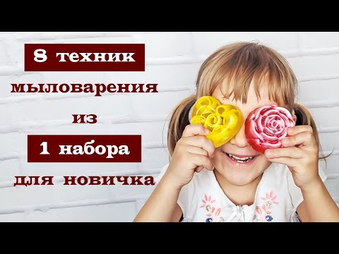 8 техник мыловарения из 1 набора для новичка - Почему стоит купить набор мыловара