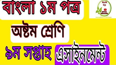Class 8 Bangla assignment 9th Week|| অষ্টম শ্রেণি বাংলা এসাইনমেন্ট ৯ম সপ্তাহ|| NnN Cp