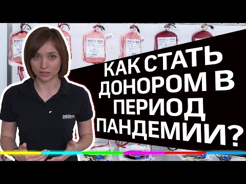 Как стать донором в период пандемии?