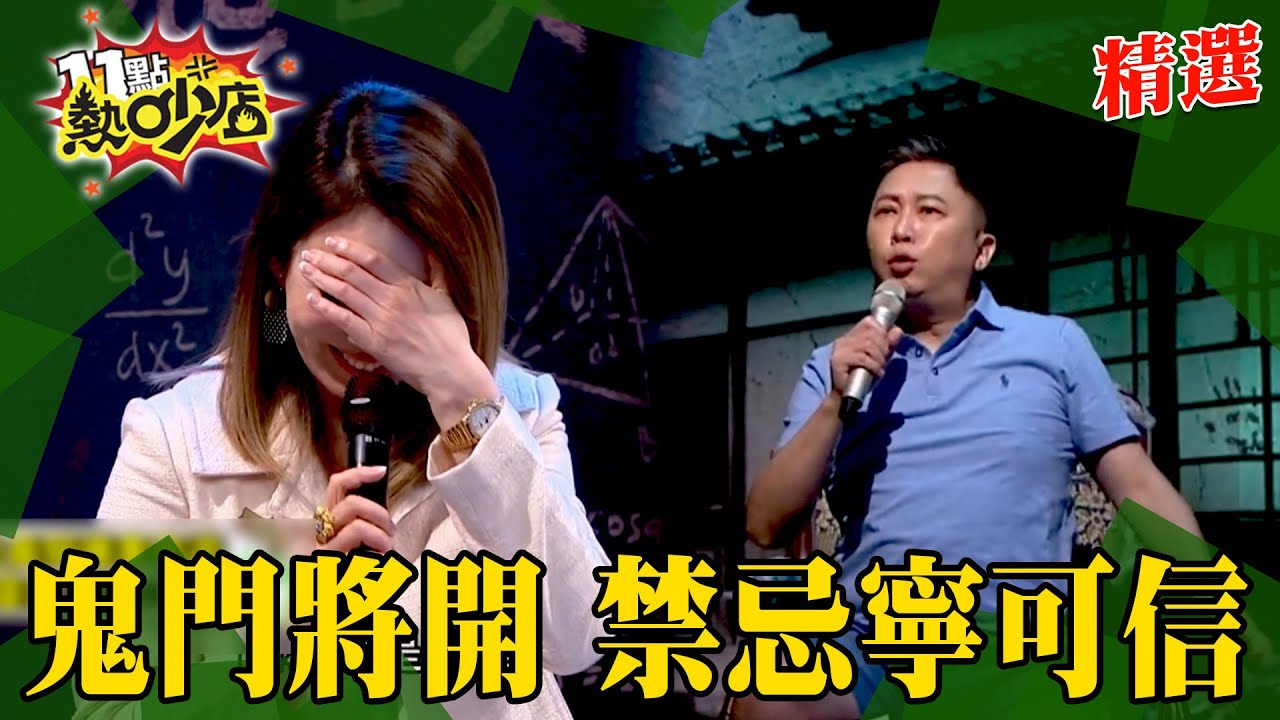 【精選】鬼門將開...夏宇童半夜趴趴走竟受困停車場？趙正平昔日助理恐怖巧合農曆同天出生亡故？學生魯莽鬼月玩碟仙 冒犯水鬼收拾不了？農曆七月不要不信邪！#11點熱吵店