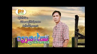 ຍິງມານຍາ ຮ້ອງໂດຍ ວຽງສະໄໝ ຂຽວສາຍພາຍ/ยิงมานยา Ying Maiy Yar /PDພູດອຍ