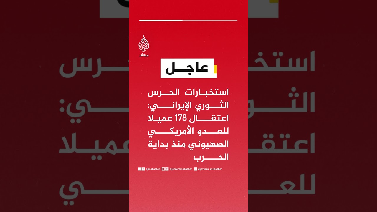 استخبارات الحرس الثوري الإيراني: اعتقال 178 عميلا للعدو الأمريكي الصهيوني منذ بداية الحرب
