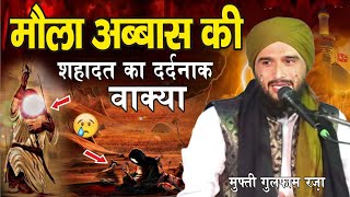 Gazi Abbas Ki Shahadat ka wakiya mufti gulfam Rampuri ki takreer Karbala ki takrir Karbala ka bayan 