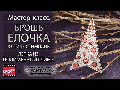 Мастер-класс: Брошь-елочка в стиле стимпанк из полимерной глины FIMO/polymer clay tutorial