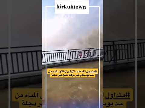 متداول اللحظات الاولى لاطلاق المياه من سد يوسفلي في تركيا منبع نهر دجلة