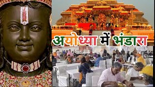 ||अयोध्या में भंडारा||24 घंटा तक चलता रहे भंडारा||राम जन्मभूमि पर भंडारा