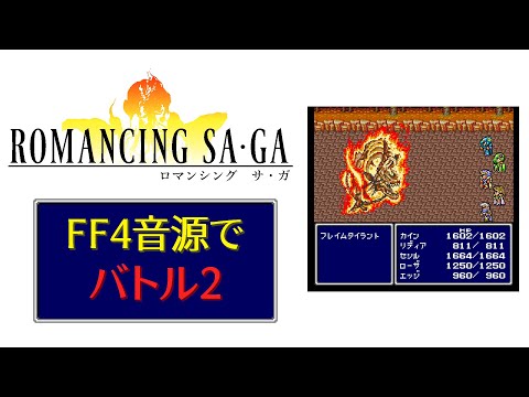 FF4音源でバトル2【Romancing Sa･Ga】