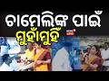 ଚାମେଲିଙ୍କ ପାଇଁ ମୁହାଁମୁହିଁ | Maidan re Bhauja | Sarpanch Chameli | Kendrapara News Odia News