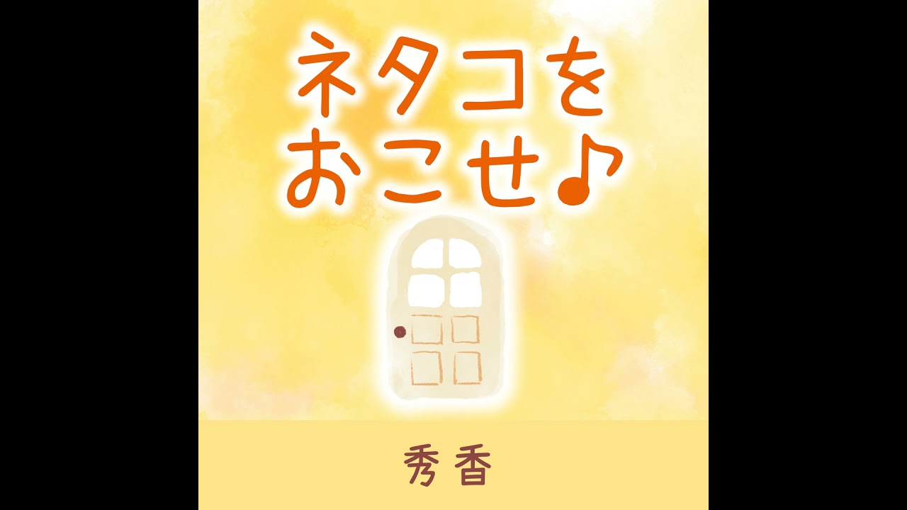 179.【ネタコをおこせ♪人体実験♪】自己肯定感の低さを滅茶苦茶感じた、の巻。