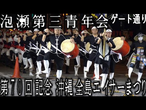 泡瀬第三青年会 第70回記念 沖縄全島エイサーまつり「道じゅねー」固定