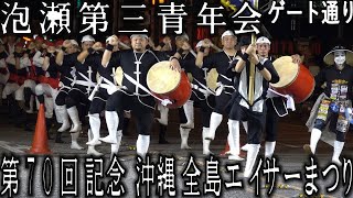 泡瀬第三青年会 第70回記念 沖縄全島エイサーまつり「道じゅねー」固定