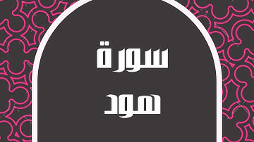 سورة هود كاملة للقارئ الشيخ خالد الجليل بصوت مريح و بدقة عالية تلاوة جميلة ... توقف و أرح قلبك