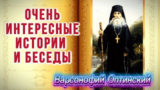 ПРОМЫСЛ БОЖИЙ О КАЖДОМ! Потрясающие Беседы! Варсонофий Оптинский