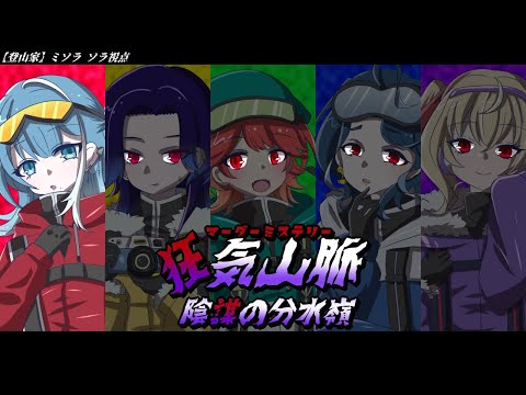 【マーダーミステリー】#歌うまV登山隊 狂気山脈～陰謀の分水嶺～ ミソラソラ / 登山家視点【 #sorasolive 】
