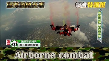 2016.02.10鋼鐵特訓班完整版　空降超級任務│【R.O.C Armed Force】Airborne Combat Full HD