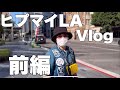 【ヒプマイLA】 Vlog 前編