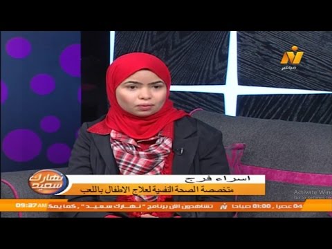 الصحة النفسية لعلاج الأطفال باللعب متى يتم اللجوء اليها برنامج نهارك سعيد