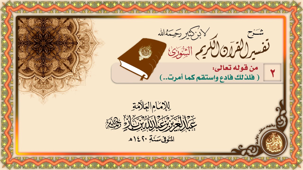 سورة الشورى 02 من قوله تعالى (فَلِذَلِكَ فَادْعُ وَاسْتَقِمْ كَمَا أُمِرْتَ..)
