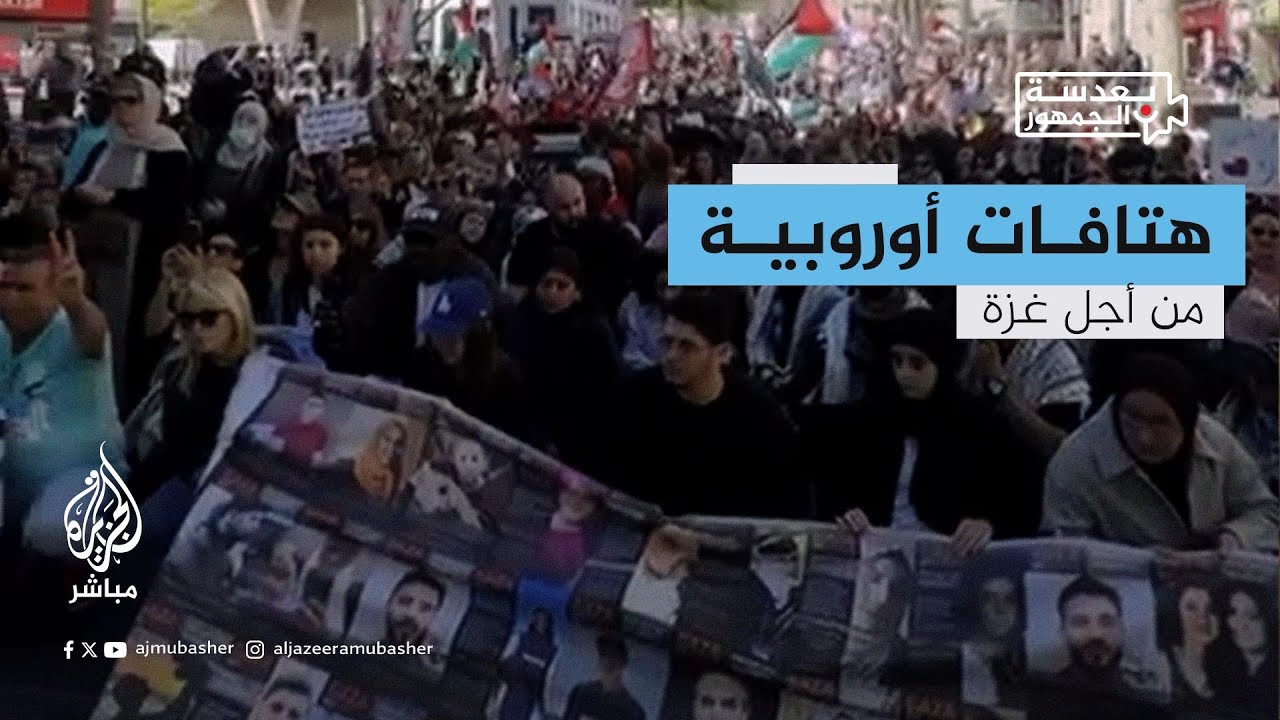 بعدسة الجمهور.. مظاهرات أوروبية تتضامن مع غزة وتطالب بوقف إطلاق النار