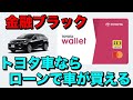 【金融ブラック】とあるカード作れば!ローンで車が買える!?