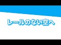 DEEN/レールのない空へ