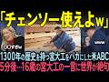 【海外の反応】「日本の大工は5年で消える」米テレビ局が日本の宮大工を嘲笑した5分後…高１の反論にスタジオが号泣…