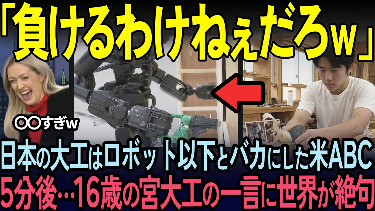 【海外の反応】「日本の大工は5年で消える」米テレビ局が日本の宮大工を嘲笑した5分後…高１の反論にスタジオが号泣…