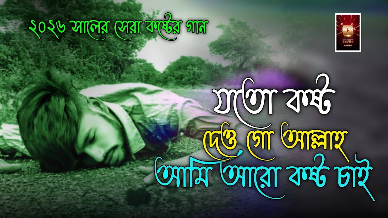 2026 সালের বাছাই করা কিছু গান 😭 ভুলে যাব আমিও ভেবেছি Sed Song Folk Gaan 💔 Shudu Gaan In 