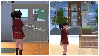 || Playing Sakura School || صرت فقيرة في ساكورا بسبب بيت؟ شوفوا 💵شكل البيت هل هو حلو 😞