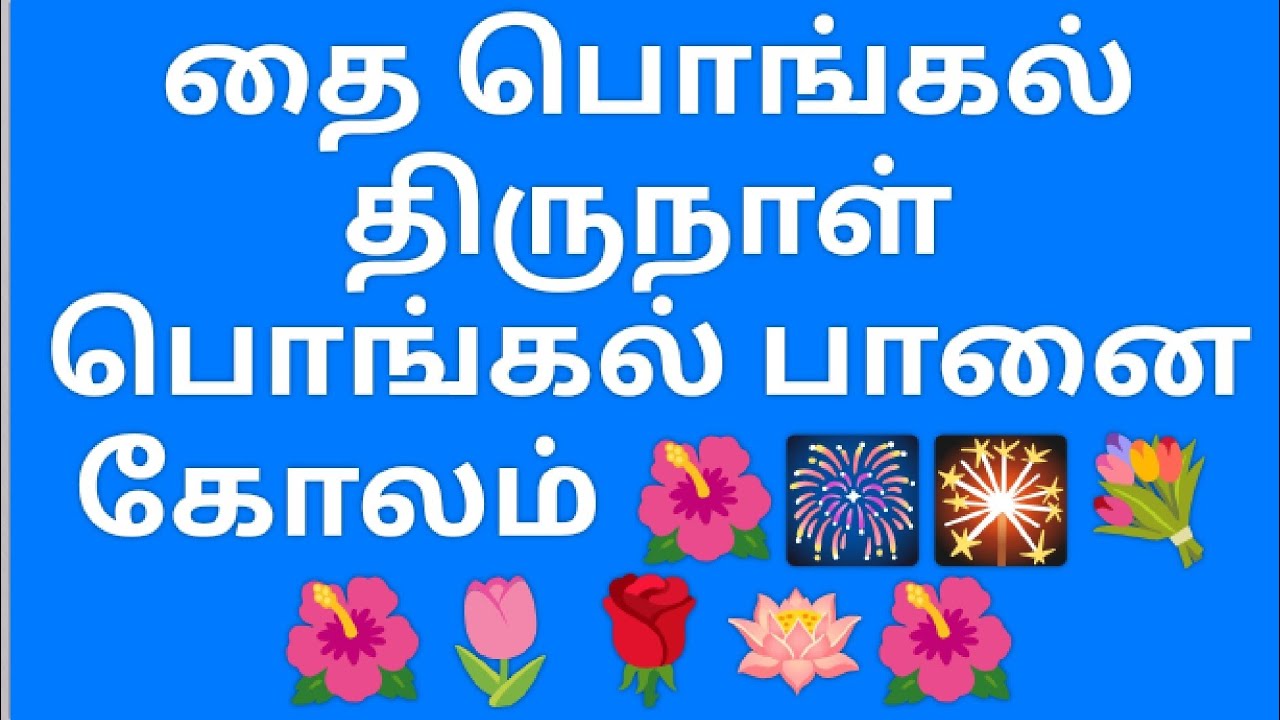 தை பொங்கல் திருநாள் பொங்கல் பானை கோலம் 🌺 10×2×2 புள்ளி 🌺