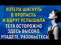 Тётя, осторожно, здесь высоко, упадёте и разобьётесь Интересные Истории из Жизни Аудио Рассказ