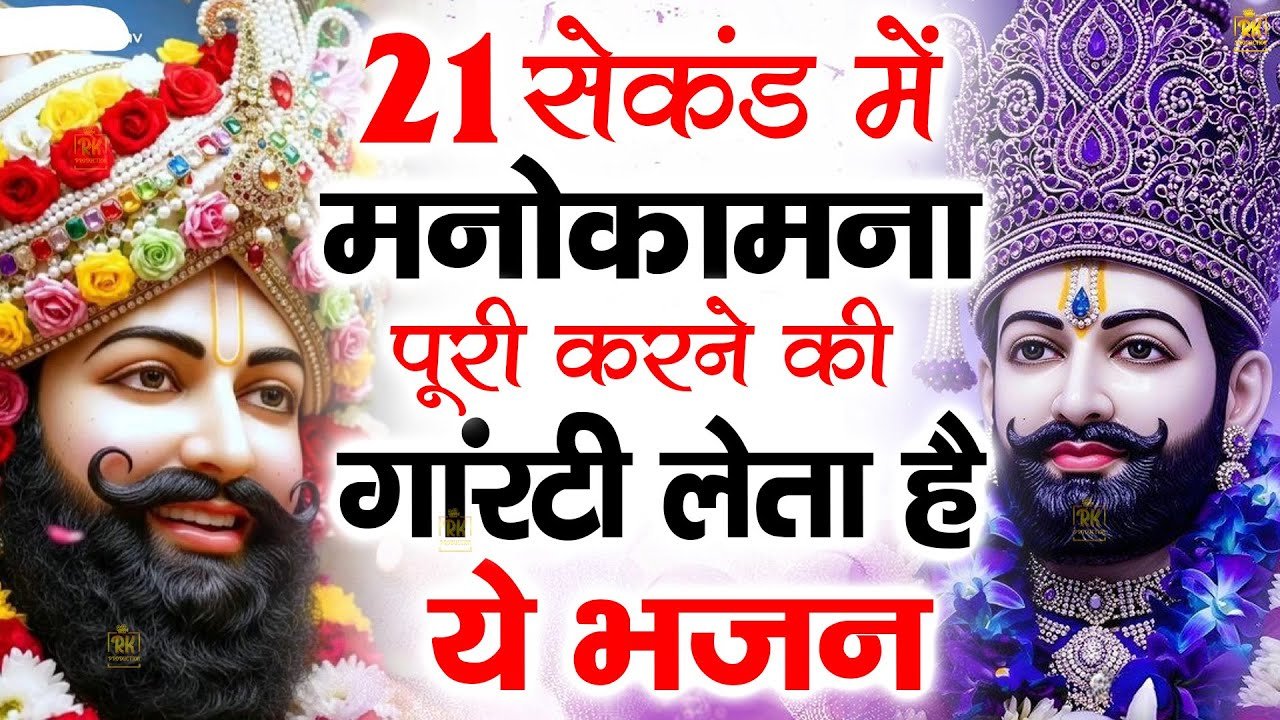 1 मिनट में चमत्कार दिखा देता है ये भजन | New Khatu Shyam Bhajan|Shyam Bhajan 2025 |SHYAM BABA BHAJAN