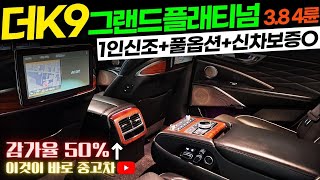 더K9중고차 - 1인신조 풀옵션 신차보증 남은 감가율 높은 기아 더 K9(RJ) 3.8 GDI 4륜 그랜드플래티넘