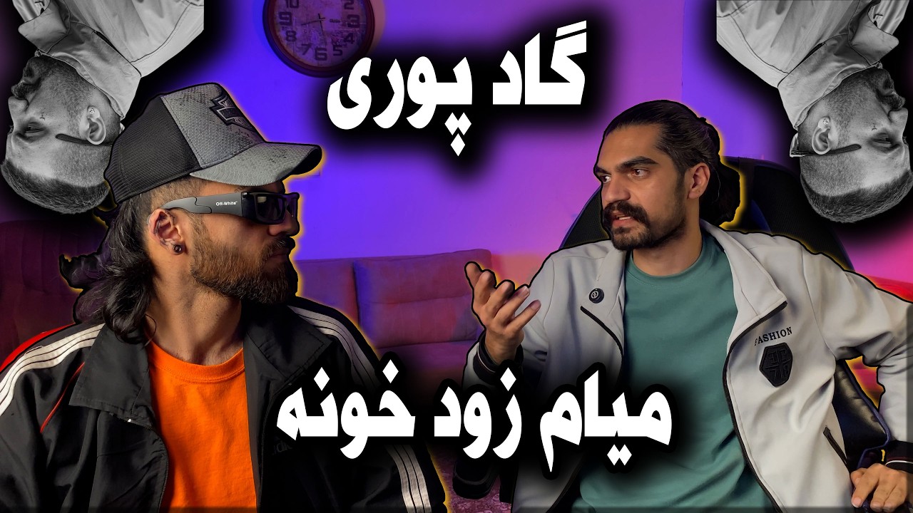 Poori miam zood khoone (Reaction)گاد پوری میام زود خونه ری اکشن