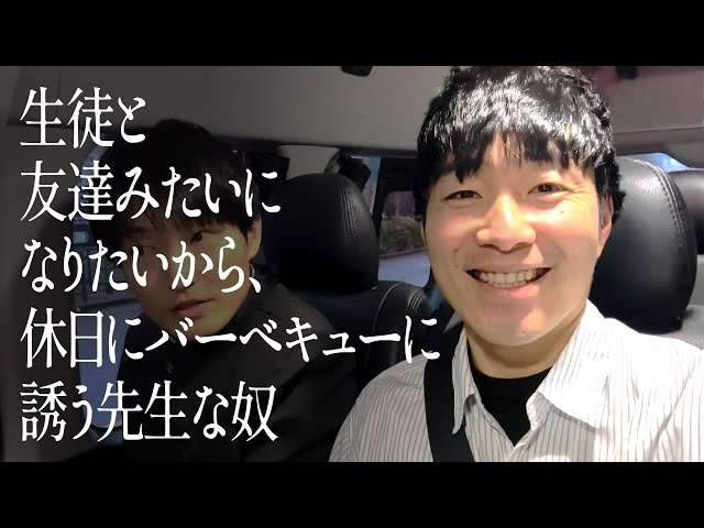 生徒と友達みたいになりたいから、休日にバーベキューに誘う先生な奴