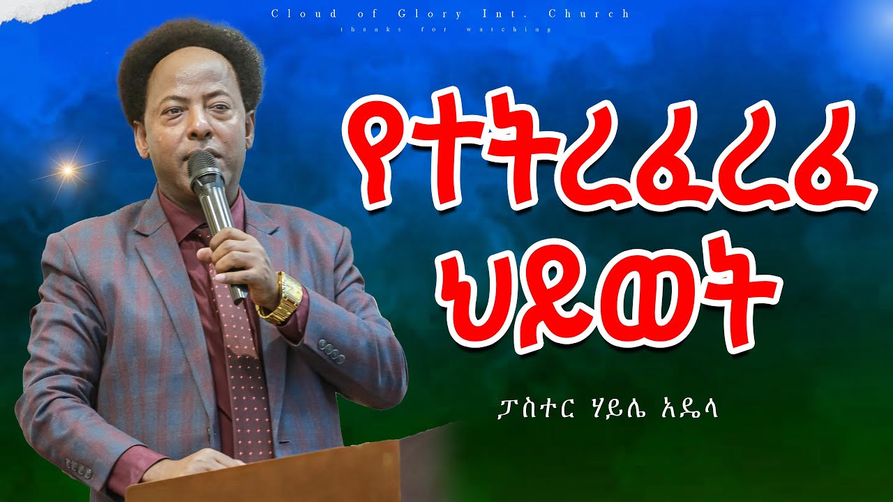 የተትረፈረፈ ህይወት ይኑራችሁ ፓስተር ሃይሌ አዴላ