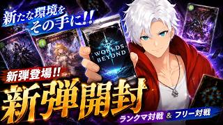 ［#新弾開封 ］新パックで新しいドラゴンに出会う為に！待ってろ新環境！［シャドバ］