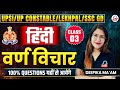 UPSI/UP CONSTABLE/SSC GD EXAM 2026 | HINDI | वर्ण विचार | By Deepika Mam