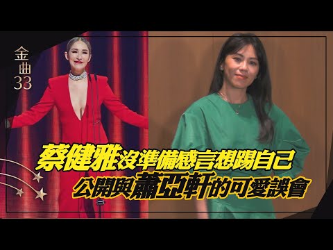 【金曲33】蔡健雅慶功大笑媽媽很激動 自嘲與蕭亞軒雞同鴨講