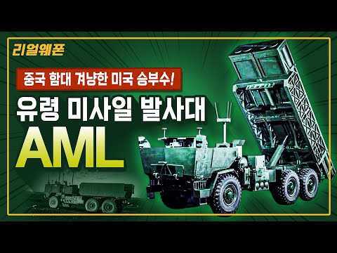 중국 함대 겨냥한 미국 승부수! ◆유령 미사일 발사대 AML ★무인 미사일 차량 ☆리얼웨폰256ㅣ국방홍보원